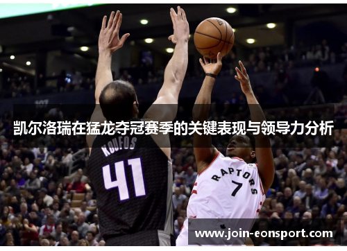 凯尔洛瑞在猛龙夺冠赛季的关键表现与领导力分析