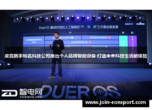 皮克携手知名科技公司推出个人品牌智能设备 打造未来科技生活新体验