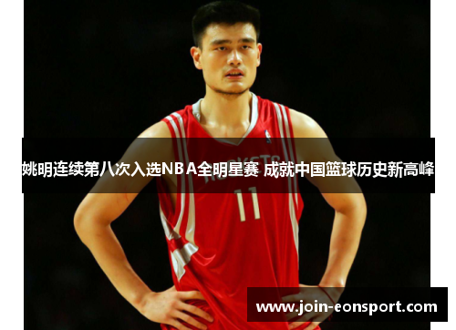 姚明连续第八次入选NBA全明星赛 成就中国篮球历史新高峰