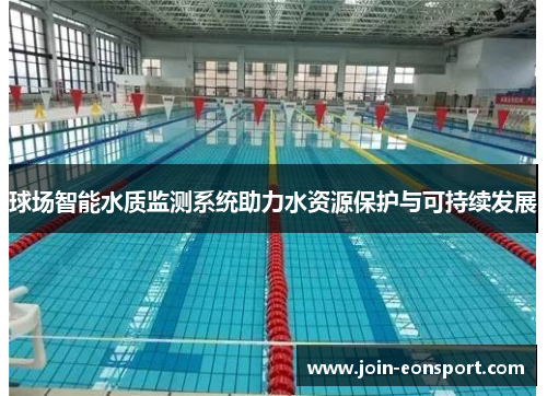 球场智能水质监测系统助力水资源保护与可持续发展