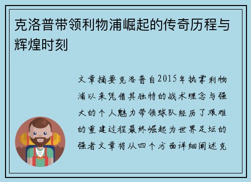 克洛普带领利物浦崛起的传奇历程与辉煌时刻