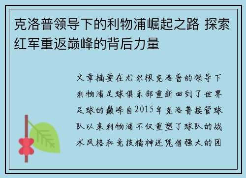 克洛普领导下的利物浦崛起之路 探索红军重返巅峰的背后力量