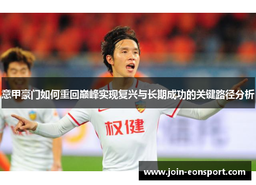 意甲豪门如何重回巅峰实现复兴与长期成功的关键路径分析