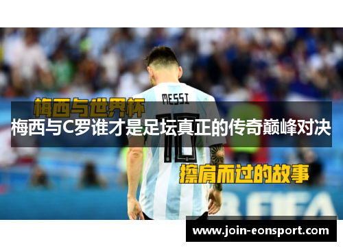 梅西与C罗谁才是足坛真正的传奇巅峰对决