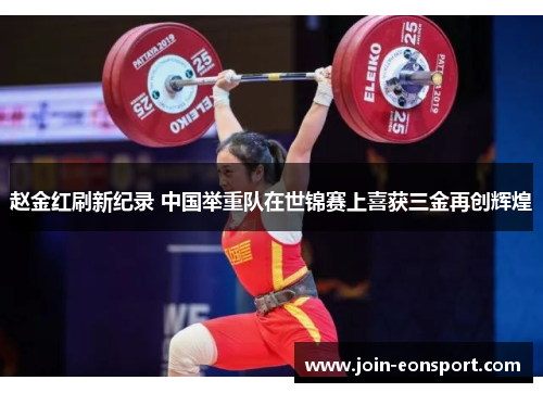 赵金红刷新纪录 中国举重队在世锦赛上喜获三金再创辉煌