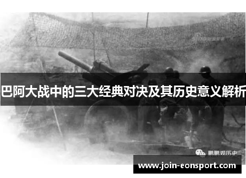 巴阿大战中的三大经典对决及其历史意义解析
