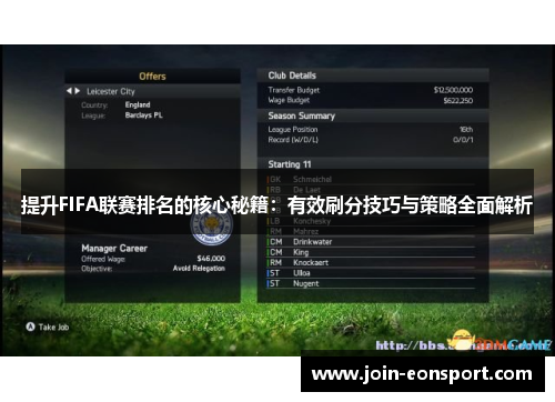 提升FIFA联赛排名的核心秘籍：有效刷分技巧与策略全面解析