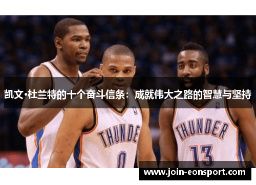 凯文·杜兰特的十个奋斗信条：成就伟大之路的智慧与坚持