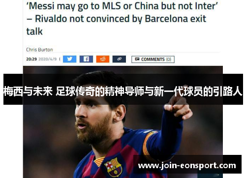 梅西与未来 足球传奇的精神导师与新一代球员的引路人