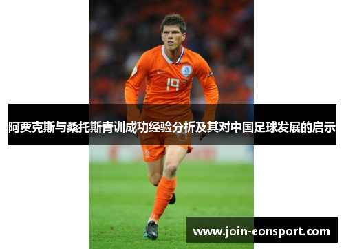 阿贾克斯与桑托斯青训成功经验分析及其对中国足球发展的启示