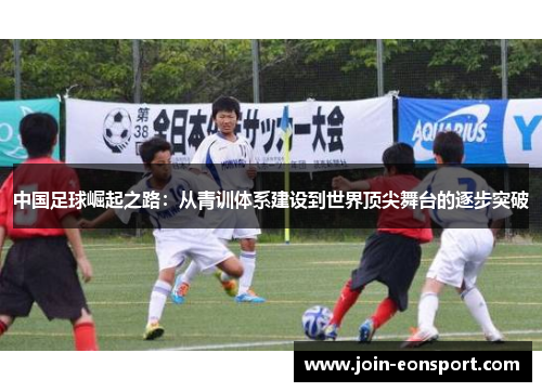 中国足球崛起之路：从青训体系建设到世界顶尖舞台的逐步突破