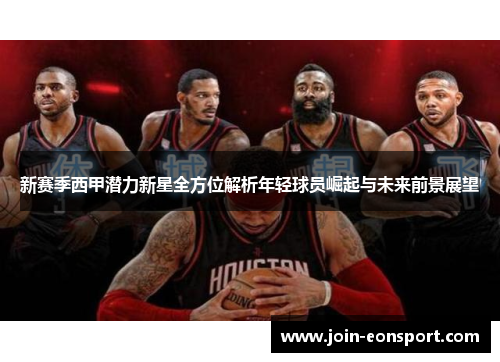 新赛季西甲潜力新星全方位解析年轻球员崛起与未来前景展望