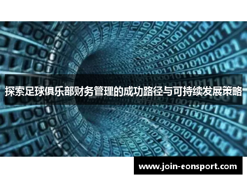 探索足球俱乐部财务管理的成功路径与可持续发展策略