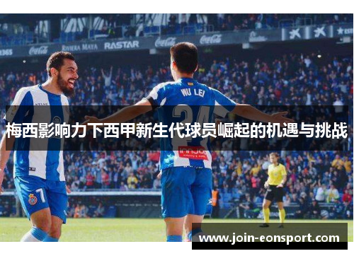 梅西影响力下西甲新生代球员崛起的机遇与挑战