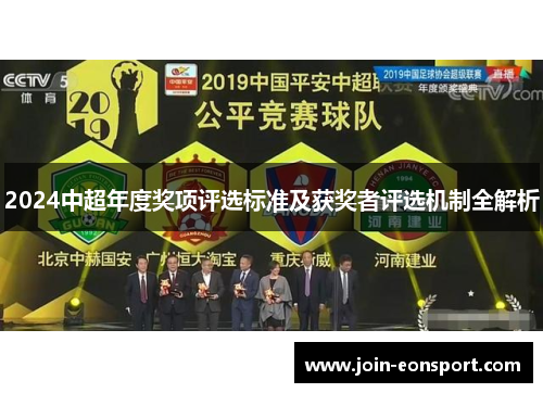 2024中超年度奖项评选标准及获奖者评选机制全解析