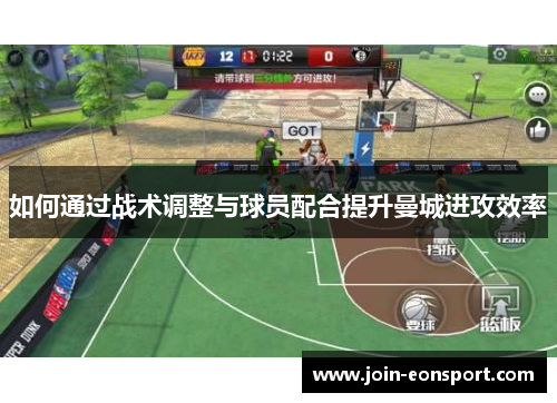 如何通过战术调整与球员配合提升曼城进攻效率