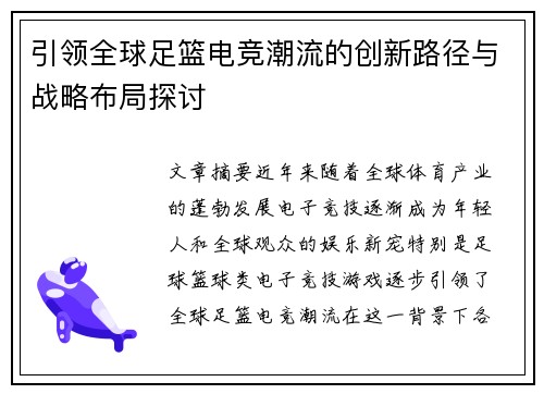 引领全球足篮电竞潮流的创新路径与战略布局探讨