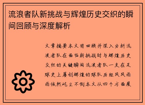 流浪者队新挑战与辉煌历史交织的瞬间回顾与深度解析