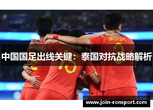 中国国足出线关键：泰国对抗战略解析