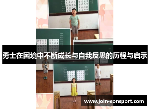 勇士在困境中不断成长与自我反思的历程与启示