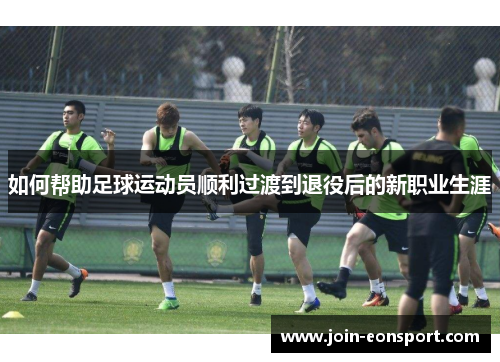 如何帮助足球运动员顺利过渡到退役后的新职业生涯