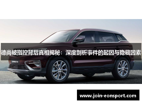 德尚被指控背后真相揭秘：深度剖析事件的起因与隐藏因素