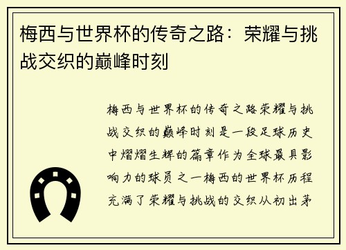 梅西与世界杯的传奇之路：荣耀与挑战交织的巅峰时刻