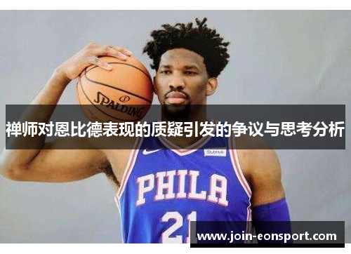 禅师对恩比德表现的质疑引发的争议与思考分析