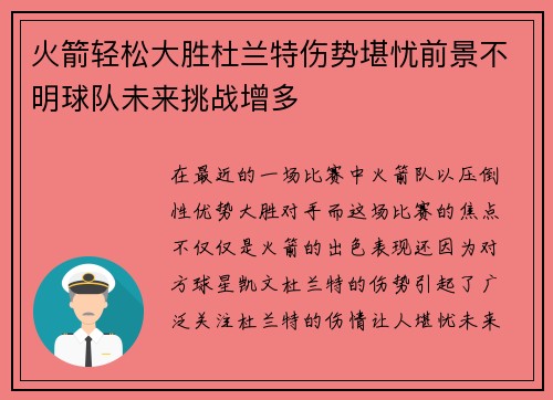 火箭轻松大胜杜兰特伤势堪忧前景不明球队未来挑战增多