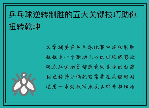 乒乓球逆转制胜的五大关键技巧助你扭转乾坤