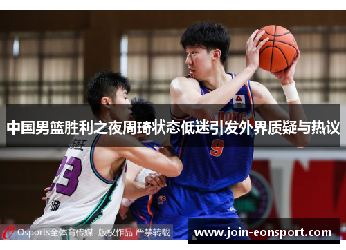 中国男篮胜利之夜周琦状态低迷引发外界质疑与热议