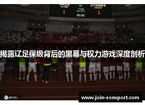 揭露辽足保级背后的黑幕与权力游戏深度剖析