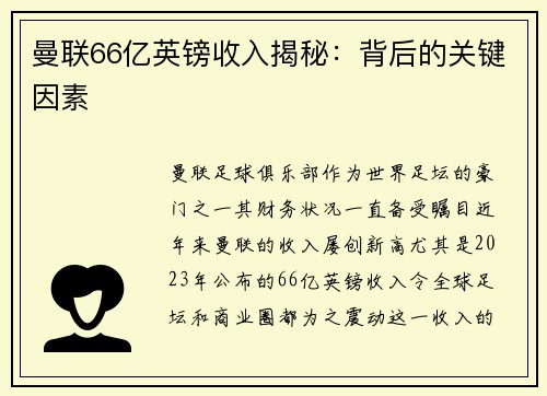 曼联66亿英镑收入揭秘：背后的关键因素