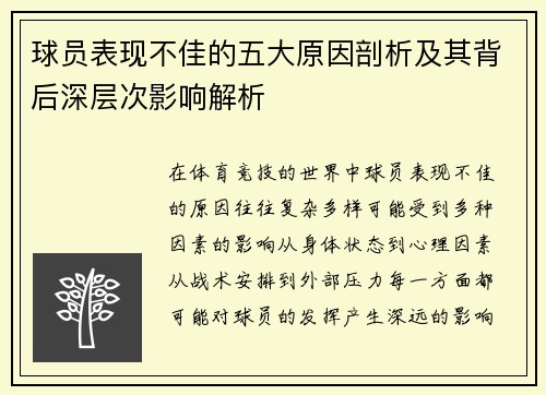 球员表现不佳的五大原因剖析及其背后深层次影响解析