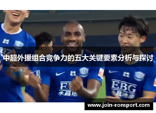 中超外援组合竞争力的五大关键要素分析与探讨