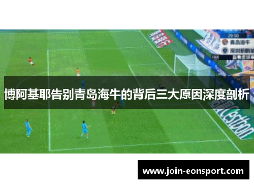博阿基耶告别青岛海牛的背后三大原因深度剖析