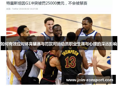 如何有效应对体育禁赛与罚款对运动员职业生涯与心理的深远影响