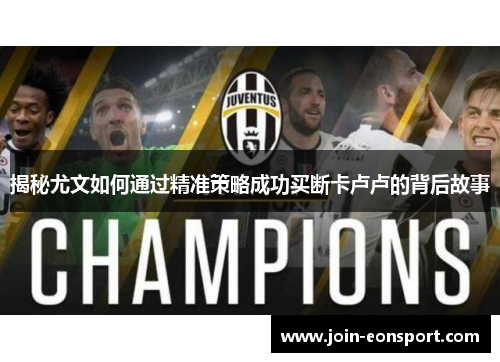 揭秘尤文如何通过精准策略成功买断卡卢卢的背后故事