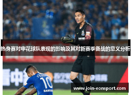 热身赛对申花球队表现的影响及其对新赛季备战的意义分析