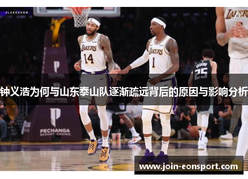 钟义浩为何与山东泰山队逐渐疏远背后的原因与影响分析
