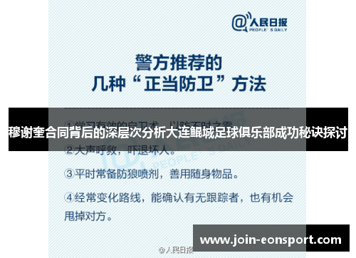 穆谢奎合同背后的深层次分析大连鲲城足球俱乐部成功秘诀探讨