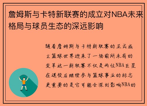 詹姆斯与卡特新联赛的成立对NBA未来格局与球员生态的深远影响