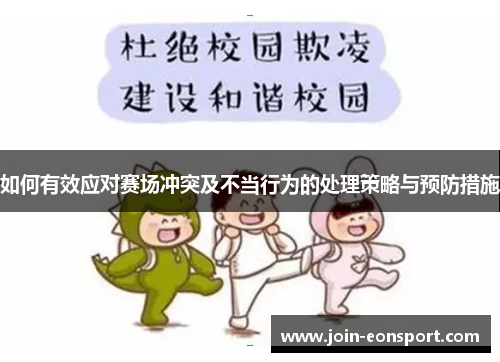 如何有效应对赛场冲突及不当行为的处理策略与预防措施