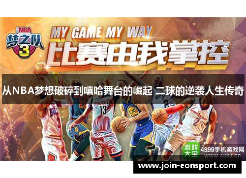 从NBA梦想破碎到嘻哈舞台的崛起 二球的逆袭人生传奇