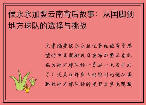 侯永永加盟云南背后故事：从国脚到地方球队的选择与挑战