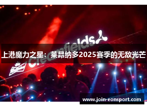 上港魔力之星：莱昂纳多2025赛季的无敌光芒