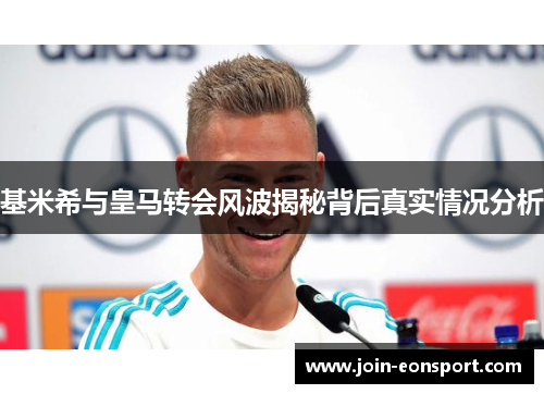 基米希与皇马转会风波揭秘背后真实情况分析