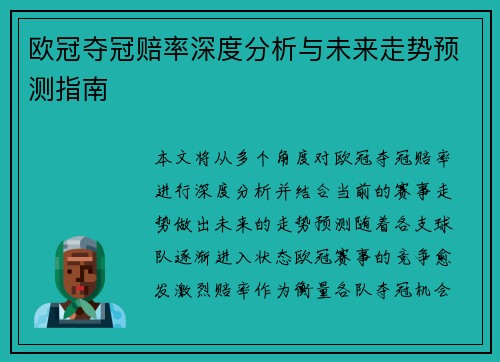 欧冠夺冠赔率深度分析与未来走势预测指南