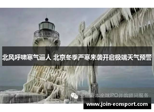 北风呼啸寒气逼人 北京冬季严寒来袭开启极端天气预警