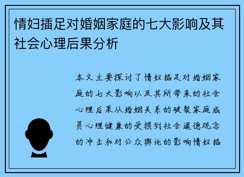 情妇插足对婚姻家庭的七大影响及其社会心理后果分析